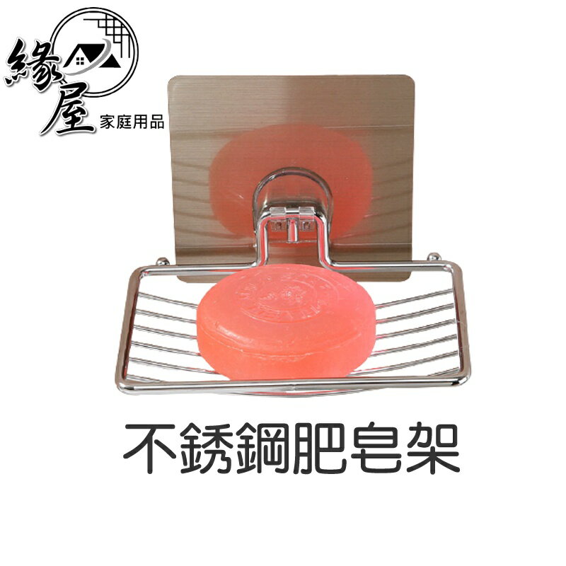 不銹鋼肥皂架【緣屋百貨】天天出貨 免打孔 肥皂盒 香皂盒 壁掛皂盒 瀝水肥皂架 不鏽鋼無痕肥皂架 肥皂 置物架 浴室