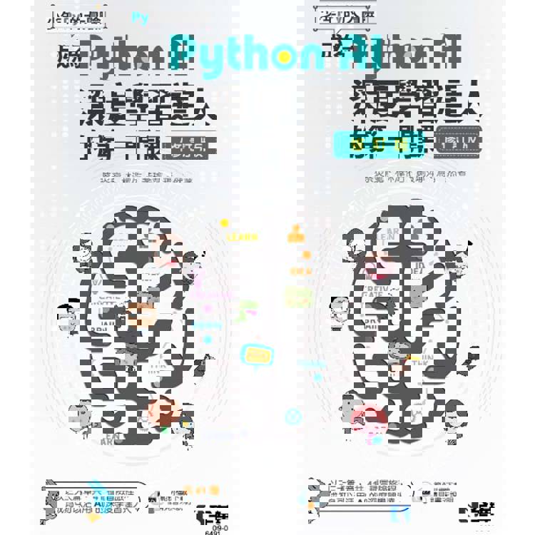 少年Py的大冒險：成為Python AI深度學習達人的第一門課(修訂版)?