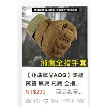 【翔準】品質好 ESDY 飛鷹全指手套 防BB彈.生存遊戲.漆彈.射擊 騎車 自行車 戰術手