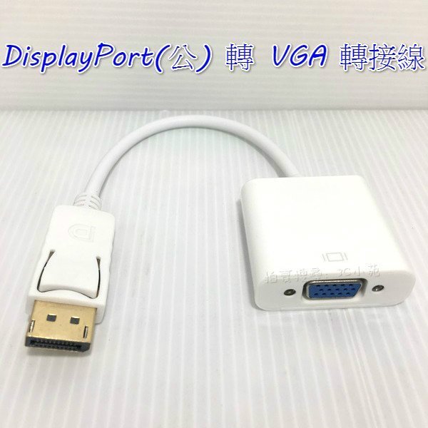 【Fun心玩】10-AD12 DisplayPort 轉 VGA / DP公 轉 VGA母 轉接線 轉接頭 繪圖卡轉換器