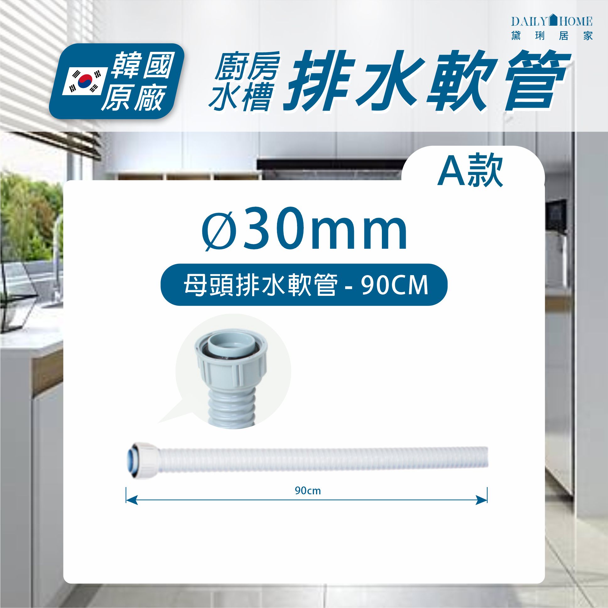 【ENZIK】排水管 下水管 韓國原廠 廚房水槽 洗碗槽 水槽  排水軟管 黛琍居家 DAILY HOME 1