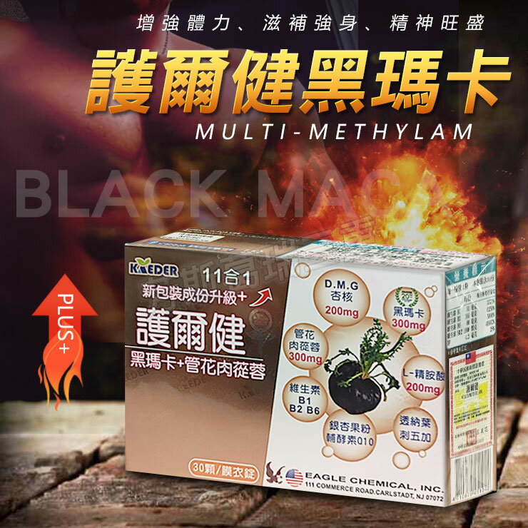 護爾健黑瑪卡 保健 健身