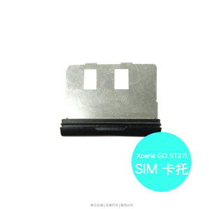 Sony Xperia go ST27i 專用SIM卡托/卡座/卡槽/卡塞/卡蓋