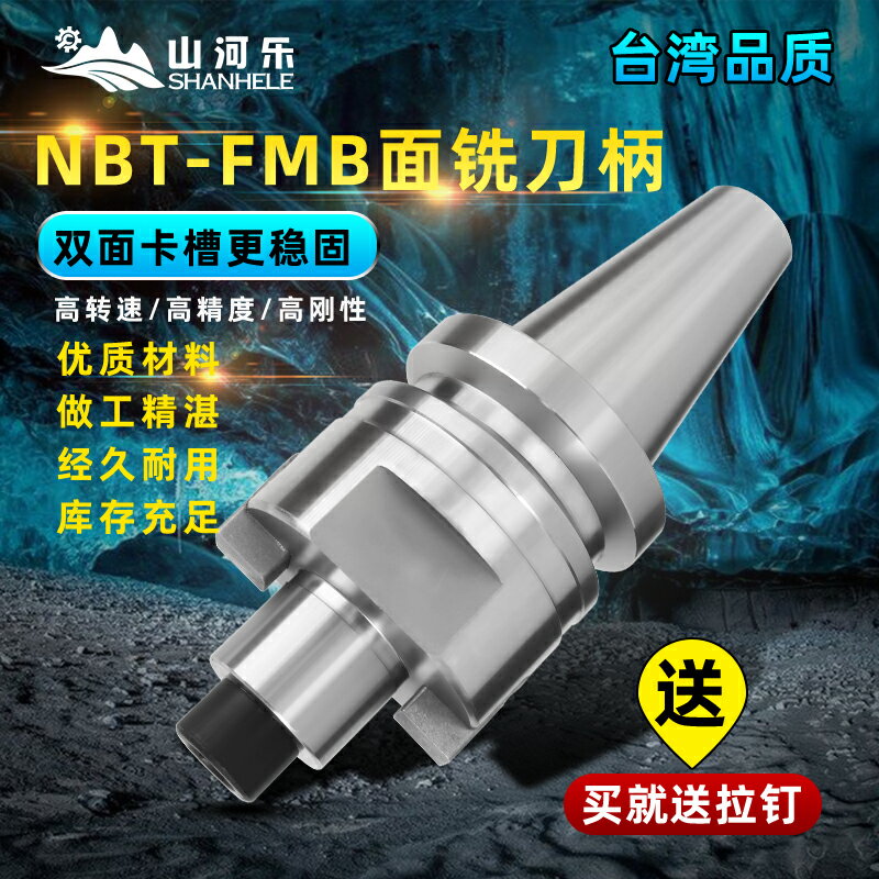 山河樂 面銑刀柄 NBT30-FMB22 無鍵槽刀柄 NBT刀柄 數控刀柄 可開發票 快速出貨