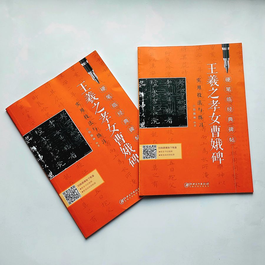 文青雜貨店硬筆書法新帖──《王羲之孝女曹娥碑實用技法與練習》！楷書小楷精品鋼筆字全攻略，好好練讓您出手便是讚嘆！勤練價199元！