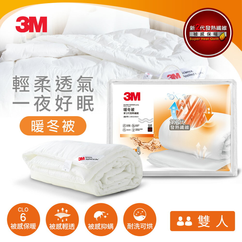 3M 新2代 發熱纖維可水洗暖冬被NZ370(標準雙人6x7)★3M 春季購物節 ★299起免運