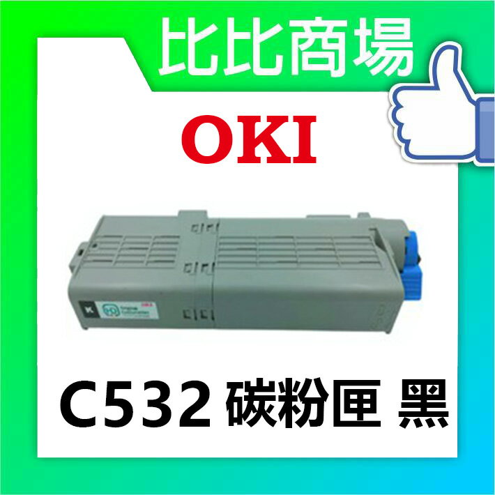 OKI C532 相容碳粉匣 (黑/藍/紅/黃)