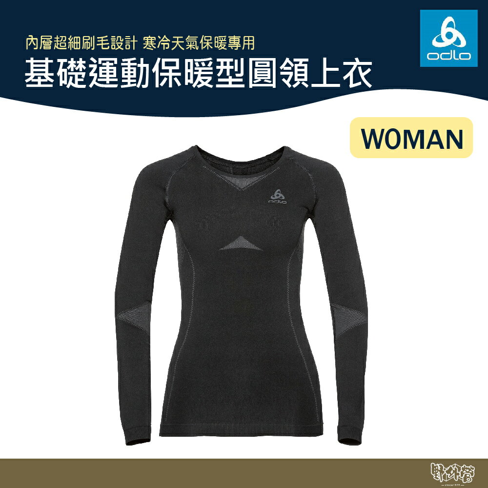 ODLO 女 基礎運動保暖型圓領上衣 黑/石墨灰 195791【野外營】圓領保暖排汗衣 衛生衣 保暖衣 發熱衣