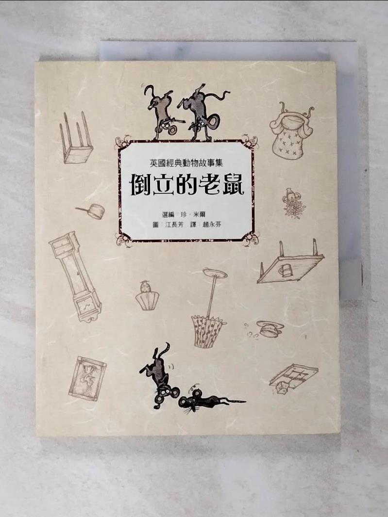 【書寶二手書T5／兒童文學 DQ7】倒立的老鼠：英國經典動物故事集 珍．米爾/選編