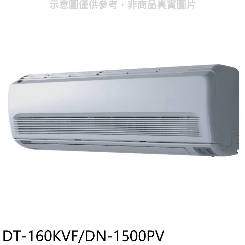 APP下單4%點數★華菱【DT-160KVF/DN-1500PV】定頻分離式冷氣24坪(含標準安裝)