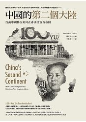 中國的第二個大陸：百萬中國移民如何在非洲投資新帝國 | 拾書所
