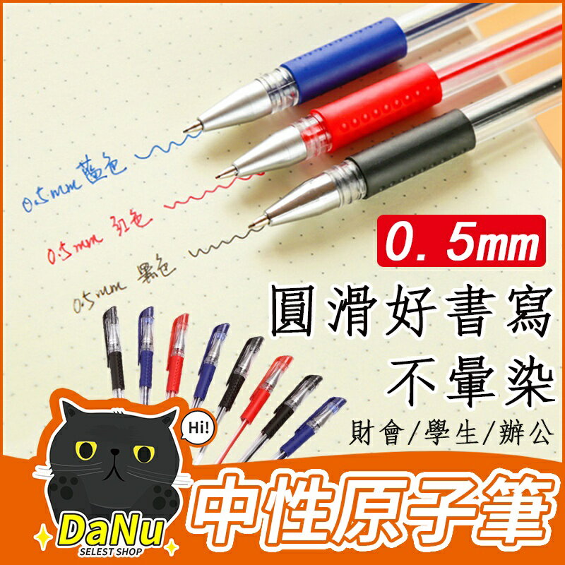 原子筆 水性筆 中性筆 圓珠筆 紅筆 藍筆 黑筆 0.5mm中性筆 辦公室用品 文具用品【Z220103】