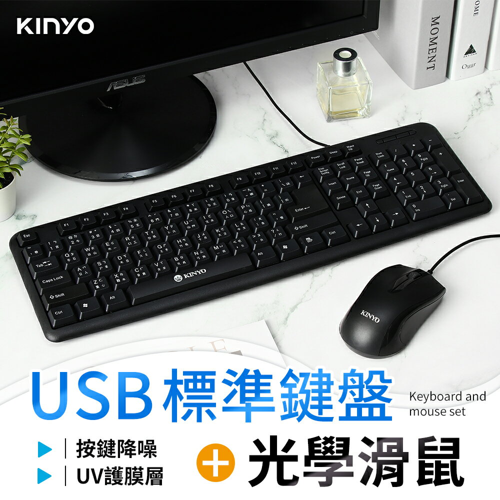 【輕盈按鍵！滑動順暢】 KINYO USB鍵盤滑鼠組 KBM-370 鍵盤 U+U鍵鼠組 靜音鍵盤 滑鼠 注音鍵盤
