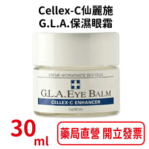 特惠 Cellex-C仙麗施 G.L.A.保濕眼霜30ml