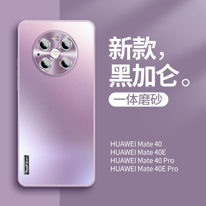 適用於華為mate40pro手機殼新款女mate40高階感磨砂保護套meta40Pro+全包防摔40e奢華矽膠魅特高檔男士