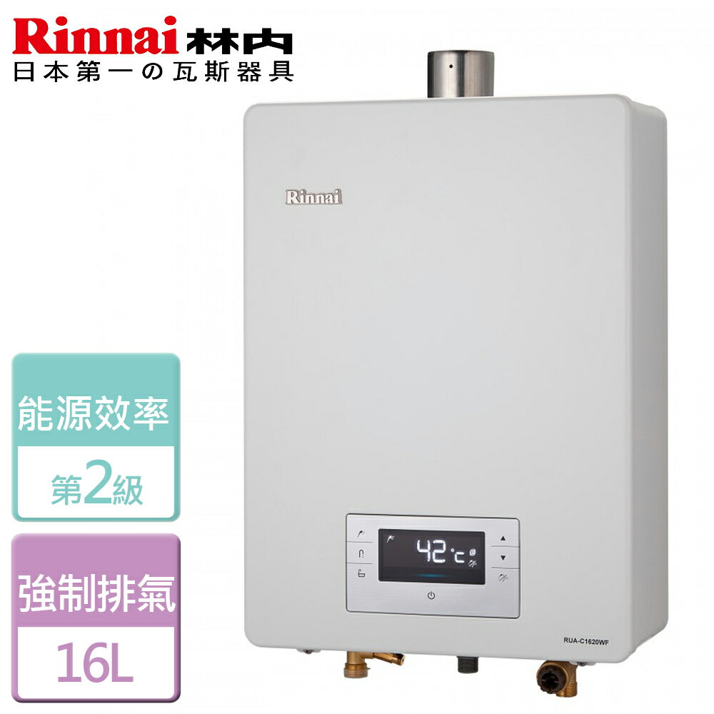 【林內 Rinnai】16L 強制排氣恆溫熱水器-RUA-C1620WF-NG1-FE式-部分地區含基本安裝
