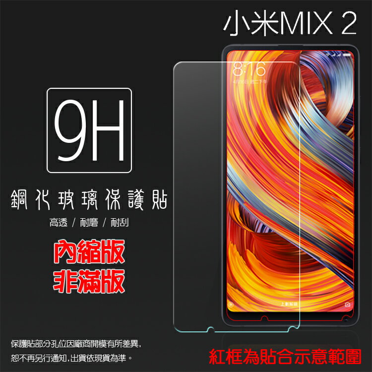 超高規格強化技術 MIUI Xiaomi 小米 小米MIX 2 MDE5/MIX 2S M1803D5XA 鋼化玻璃保護貼 高透 9H 鋼貼 鋼化貼 玻璃膜 保護膜 手機膜 耐刮
