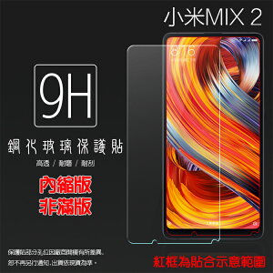 超高規格強化技術 MIUI Xiaomi 小米 小米MIX 2 MDE5/MIX 2S M1803D5XA 鋼化玻璃保護貼 高透 9H 鋼貼 鋼化貼 玻璃膜 保護膜 手機膜 耐刮