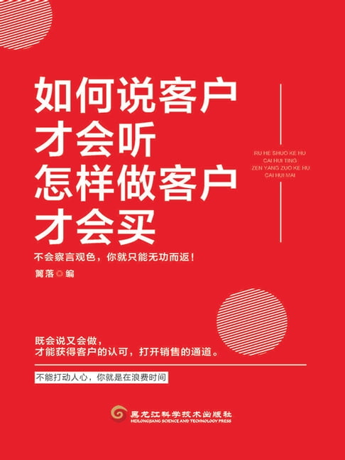 【電子書】如何说客户才会听，怎样做客户才会买 0