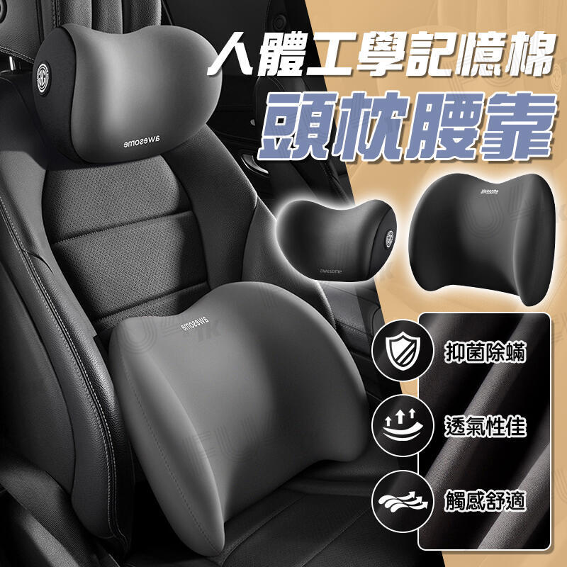 【人體工學】 汽車頭枕腰靠 3D護頸枕 記憶棉 車用枕頭 汽車 靠枕 腰靠 車用 頭枕 汽車頭枕 腰靠