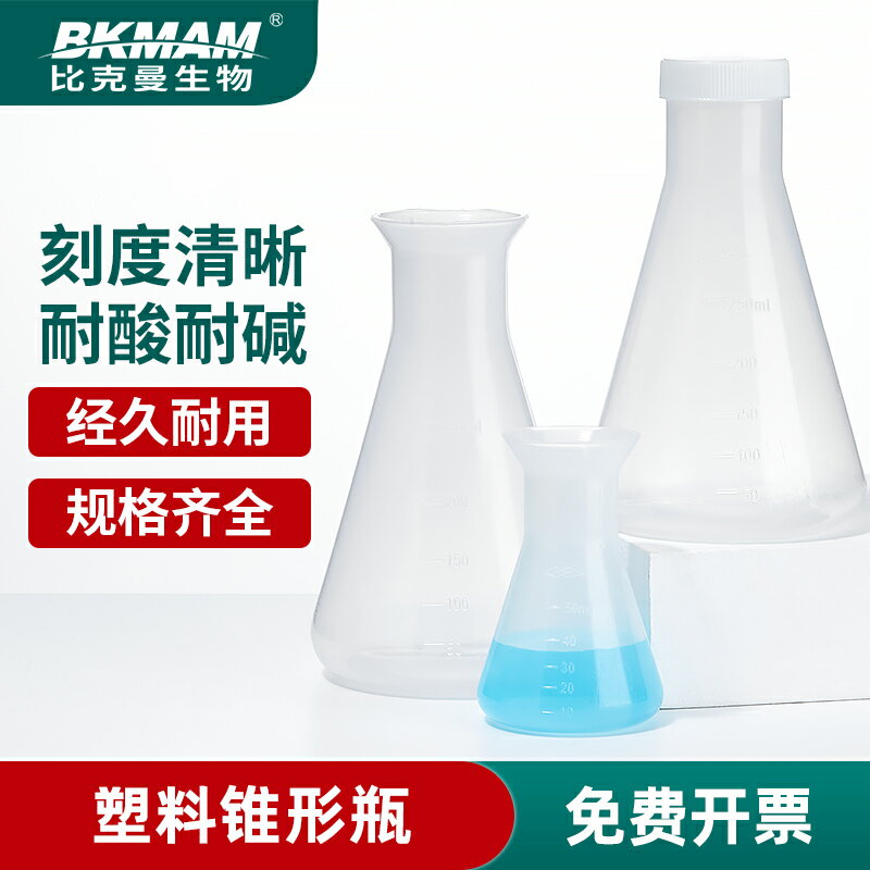 塑料錐形瓶 實驗室大口 三角燒瓶 刻度帶蓋耐高溫 250/500/1000ml