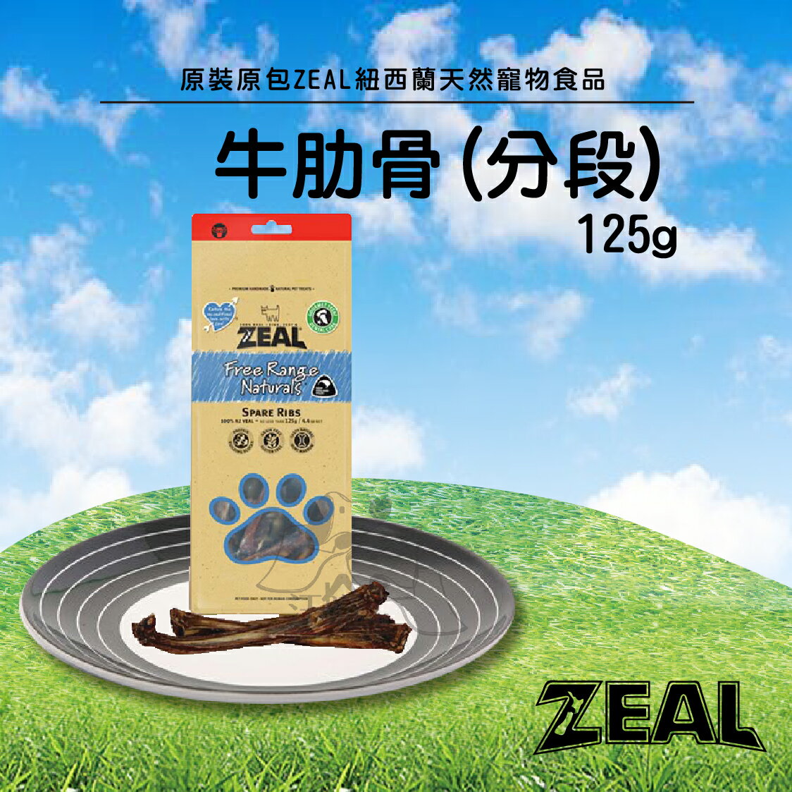 ZEAL 真致 ★ 紐西蘭天然寵物食品【 牛肋骨 】- 125g