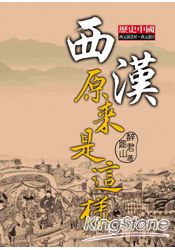 西漢原來是這樣 | 拾書所