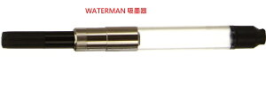 Waterman鋼筆用吸水器
