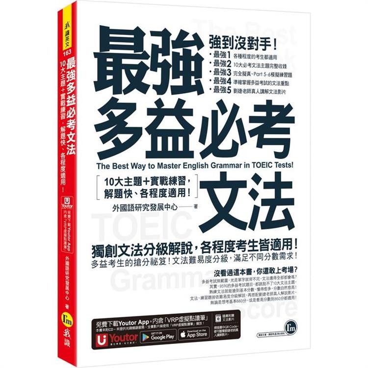 最強多益必考文法：10大主題+實戰練習，解題快、各程度適用！（附文法教學影片+「Youtor App」內含VRP虛擬點讀筆） | 拾書所