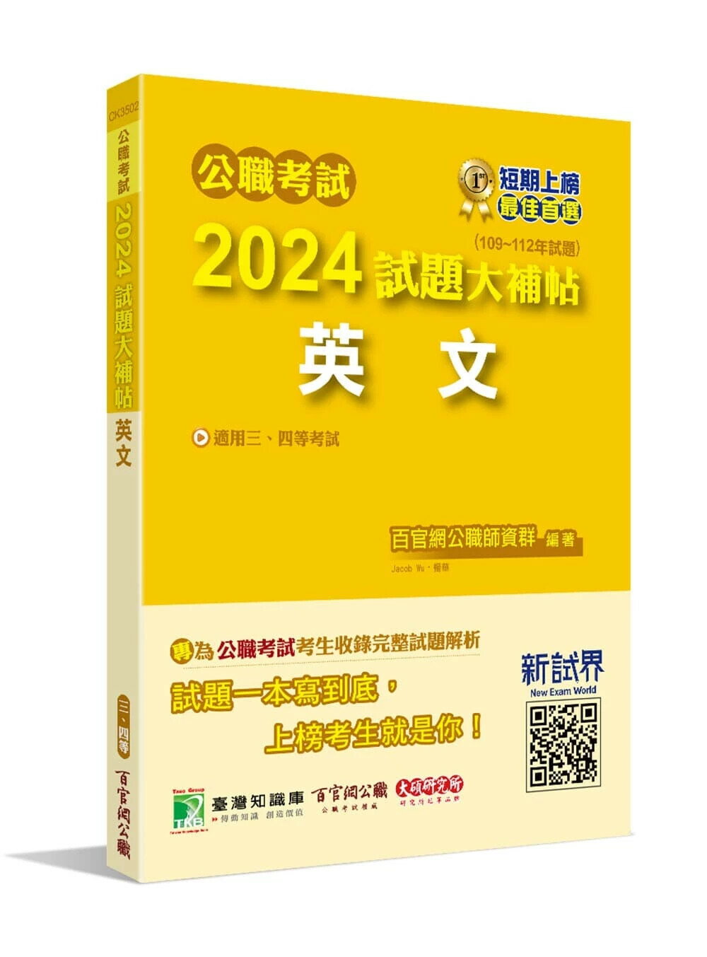 公職考試2024試題大補帖【英文】(109~112年試題)[適用三等、四等/高考、普考、地方特考、關務、司法、海巡、移民、外交] (1版) 百官網公職師資群 2024 大碩