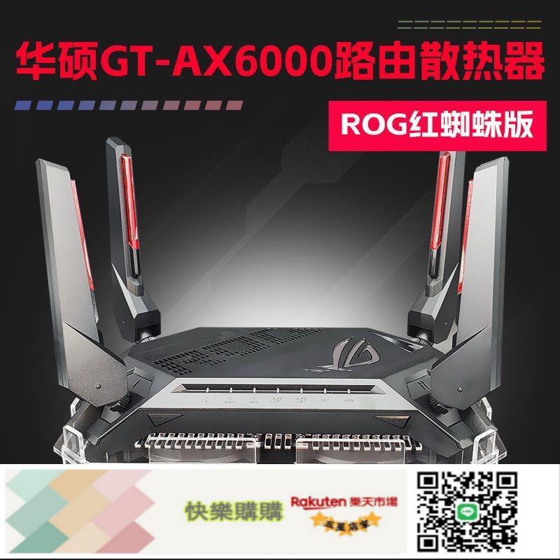華碩GT-AX6000路由器散熱器玩家國度ROG紅蜘蛛AX6000散熱降溫風扇