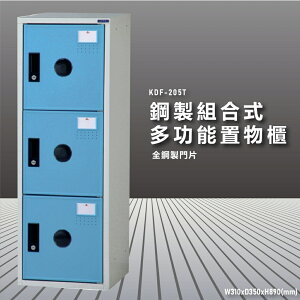 『100%台灣製造』大富 KDF-205TC 多用途鋼製組合式置物櫃 衣櫃 鞋櫃 置物櫃 零件存放分類