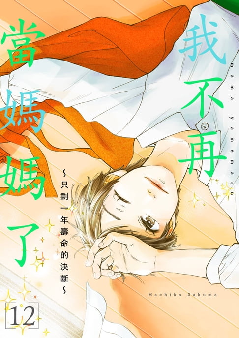 【電子書】我不再當媽媽了～只剩一年壽命的決斷～(第12話) 0