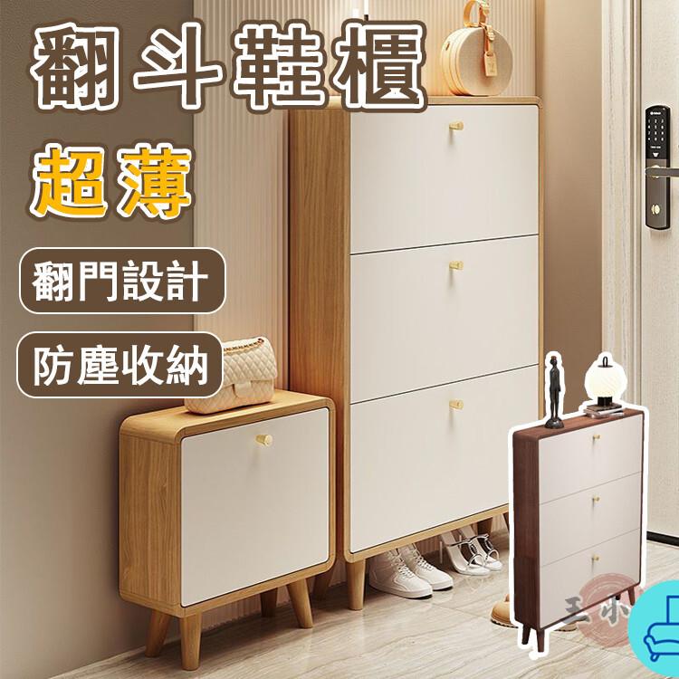 附發票 工廠直銷 【宅配免運】換鞋櫃 玄關鞋櫃 窄鞋櫃 鞋子收納 防塵鞋櫃 翻鬥鞋櫃 實木鞋櫃 鞋櫃 超薄鞋櫃 鞋架 換鞋架特惠/全館折扣 售後保障 可開發 zl548