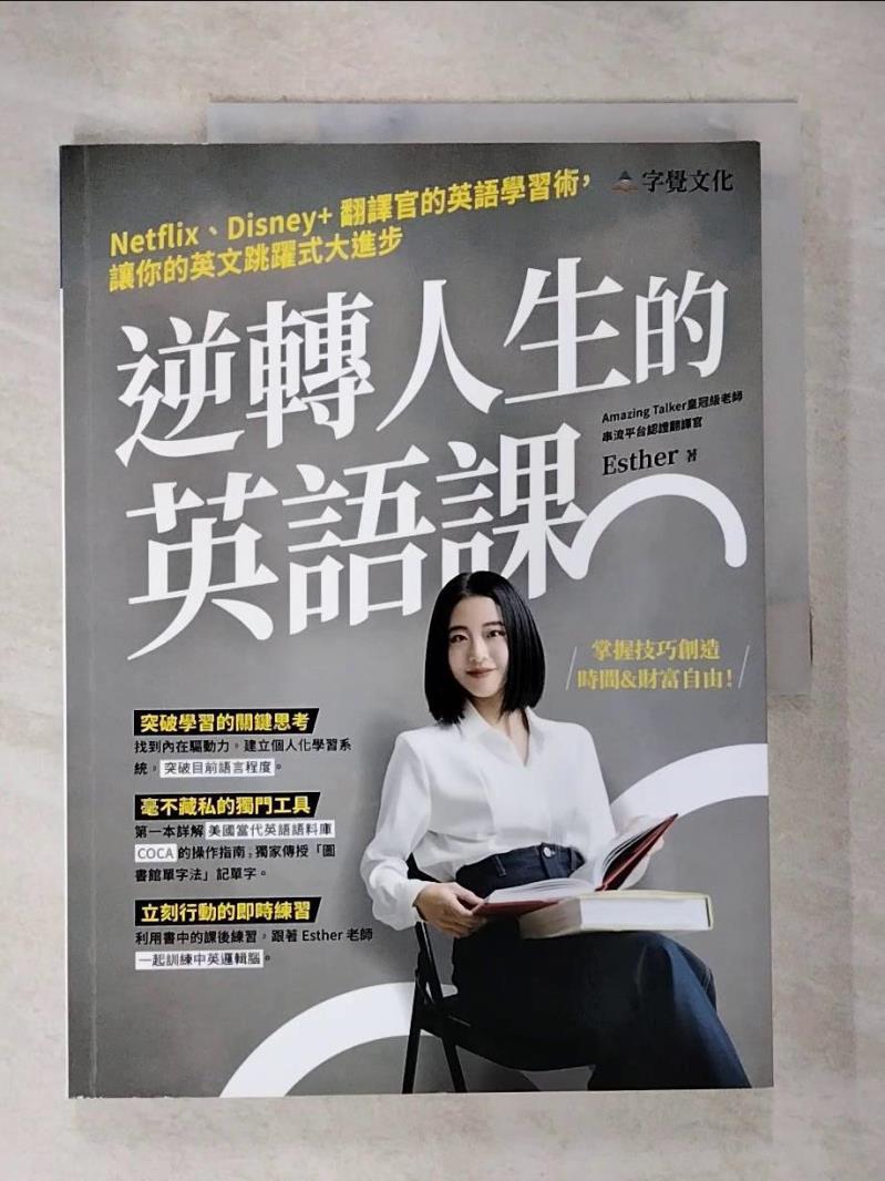 【書寶二手書T7／語言學習 EA9】逆轉人生的英語課：Netflix、Disney+翻譯官的英語學習術，讓你的英文跳躍式大進步 Esther