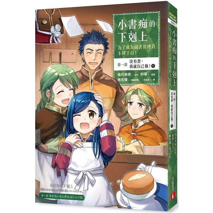 小書痴的下剋上：為了成為圖書管理員不擇手段【漫畫版】第一部 沒有書，我就自己做！（6） | 拾書所