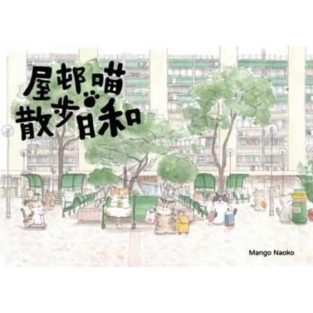 屋邨喵.散步日和 | 拾書所