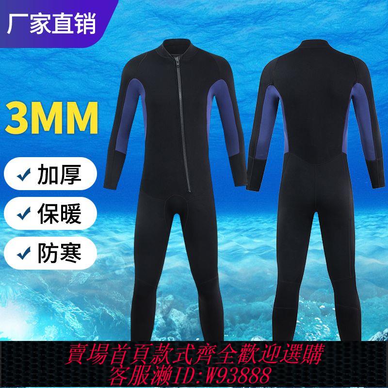 【公司貨 最低價】潛水服3mm男加厚前拉鏈緊身防曬防寒保暖游泳衣潛水服連體一體式