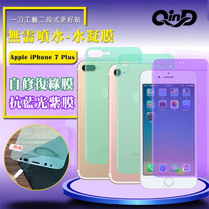 強尼拍賣~QinD Apple iPhone 7/8、 7/8 Plus、SE 2020 抗藍光膜