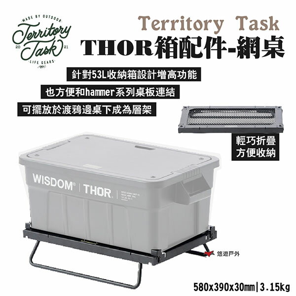 【Territory Task 地域仕事】THOR箱配件-網桌 SS黑鐵 搭配THOR箱使用 折疊收納 露營 悠遊戶外