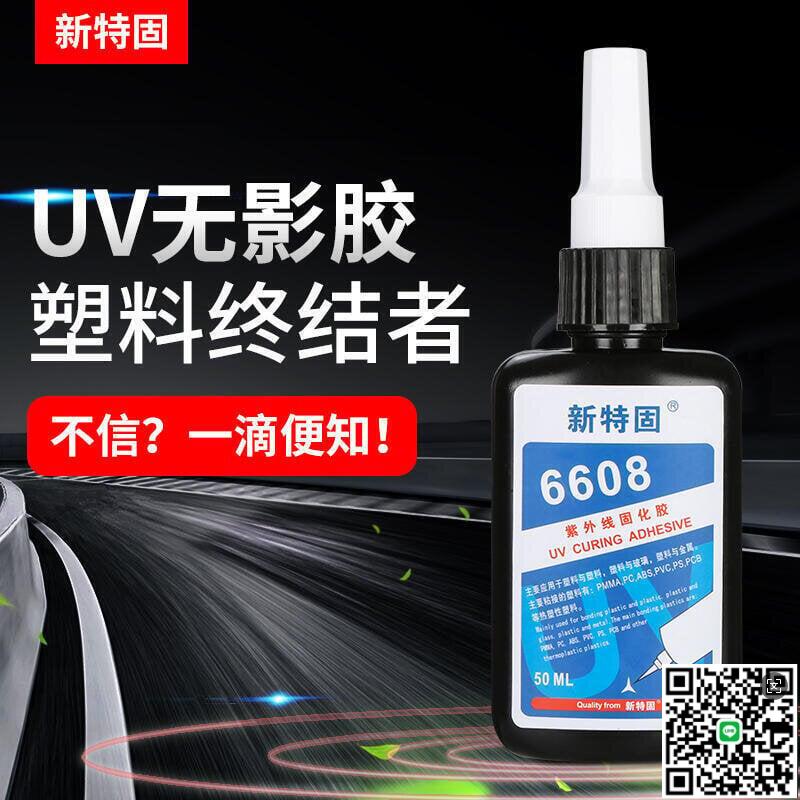 【千羽家居】塑膠專用UV膠無影膠水粘透明塑膠塑膠玻璃金屬膠水強力膠高透明無痕防水膠水紫外線亞克力PC PVC PET