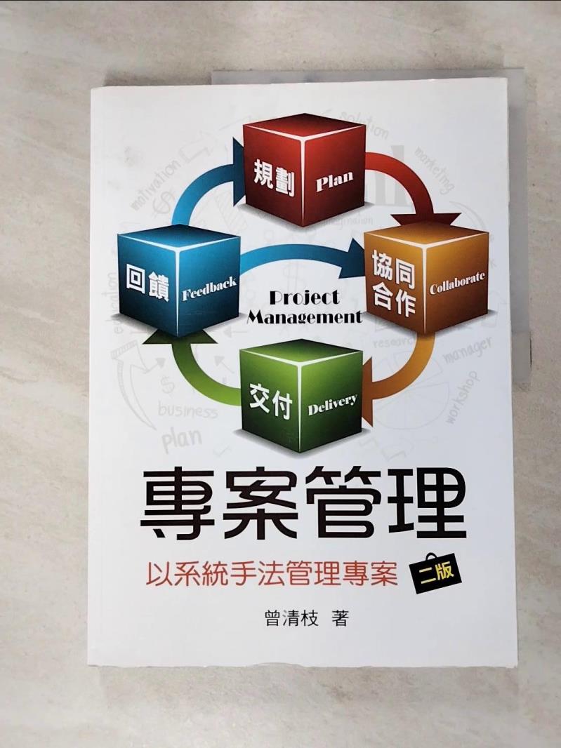 【書寶二手書T9／電腦 KJ7】專案管理：以系統手法管理專案（二版） 曾清枝