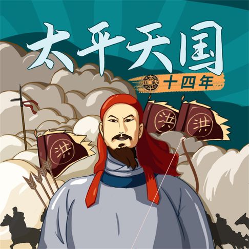 【有聲書】太平天国十四年 0