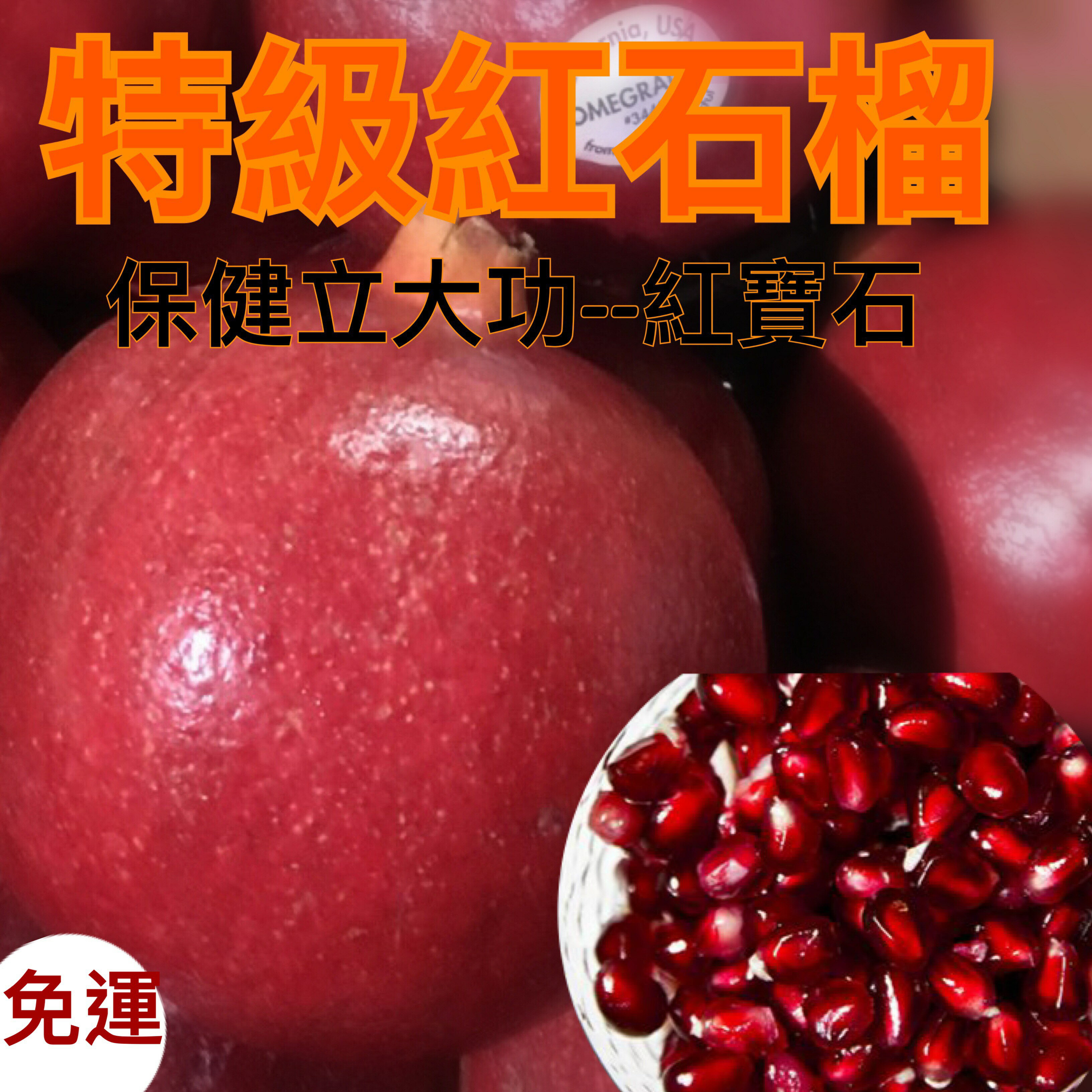 (巨無霸)新鮮最大顆頂級紅石榴限量巨無霸整箱買10入【皇家果物】免運