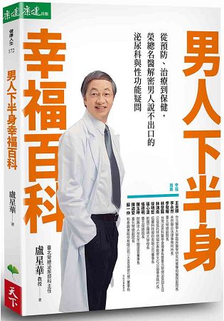 男人下半身幸福百科：從預防、治療到保健，榮總名醫解密男人說不出口的泌尿科與性功能疑問 | 拾書所