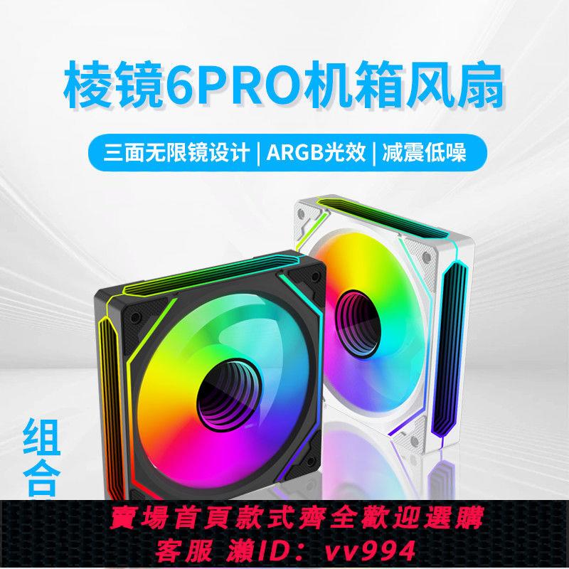 【最低價 公司貨】稜鏡6pro組合海景房機箱散熱風扇5V3針神光同步PWM溫控靜音12cm