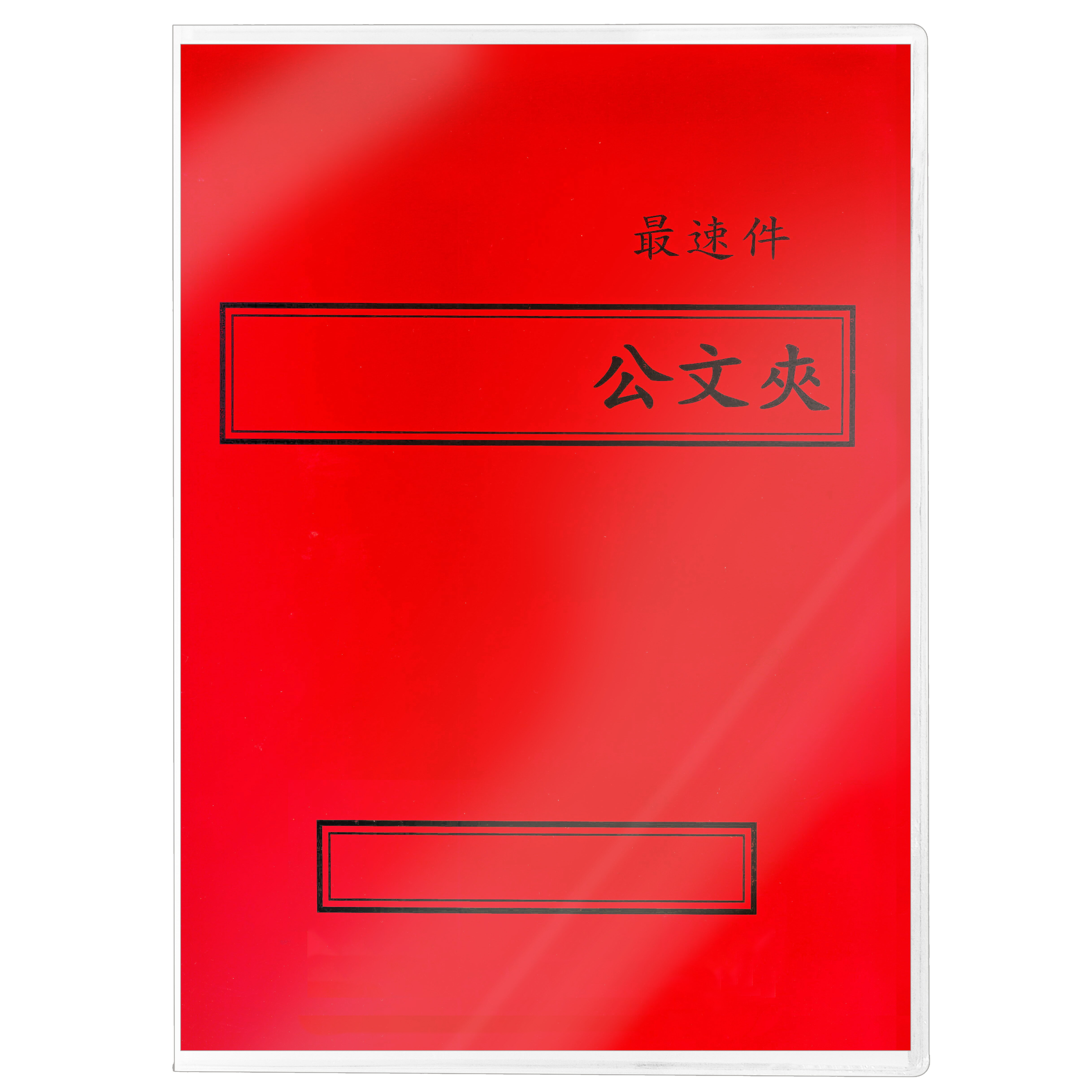 【文具通】紙質 西式 橫式 紅色 最速件 卷宗紙已折好 並已套上保護套 整套販售 T1010064