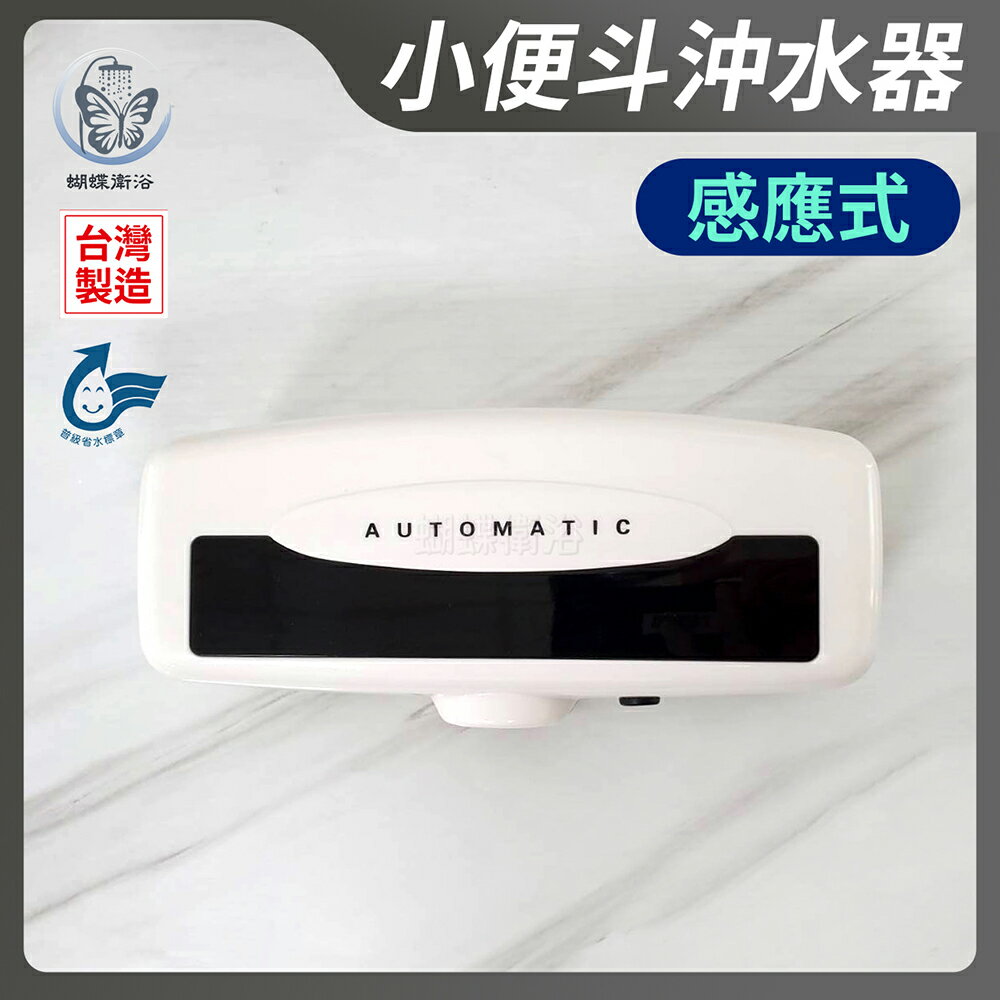 【感應式小便斗自動沖水器】省水標章【領券滿額再折千11/30止】