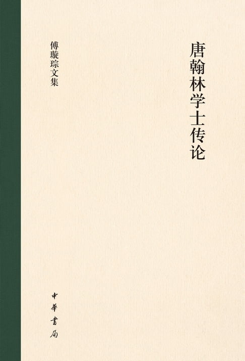 【電子書】唐翰林學士傳論（精）--傅璇琮文集