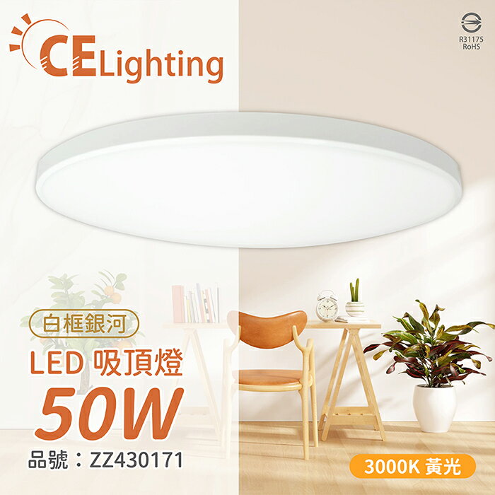 IN20008 LED 50W 3000K 黃光 全電壓 白框銀河 吸頂燈 適用4~5坪數 ZZ430171